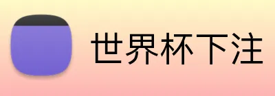 世界杯下注 品牌标识